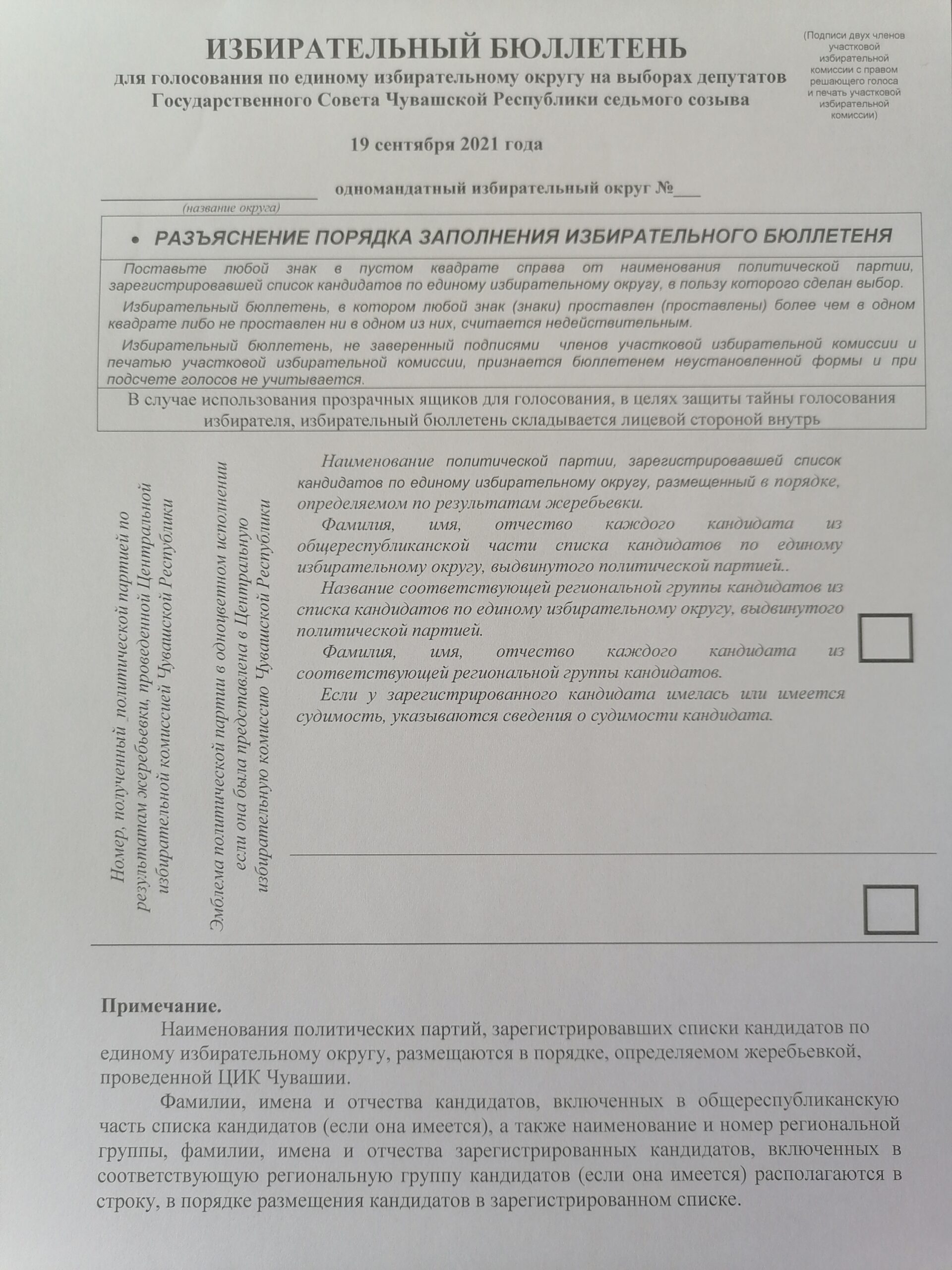 ЦИК Чувашии утвердила форму бюллетеней на выборах депутатов Госсовета —  Чувашинформ.рф